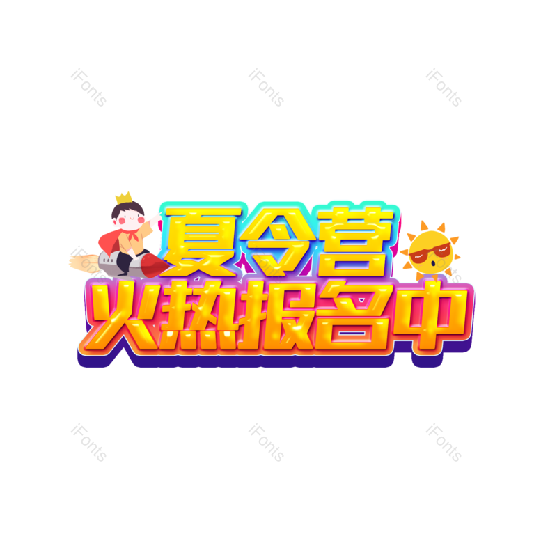 艺术字图片,创意字元素,字体设计PNG,免抠素材
